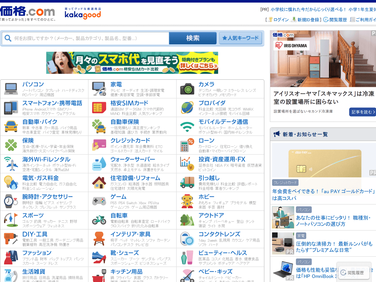 kakaku.com's homepage: a three-column category directory with dozens of text links per screen