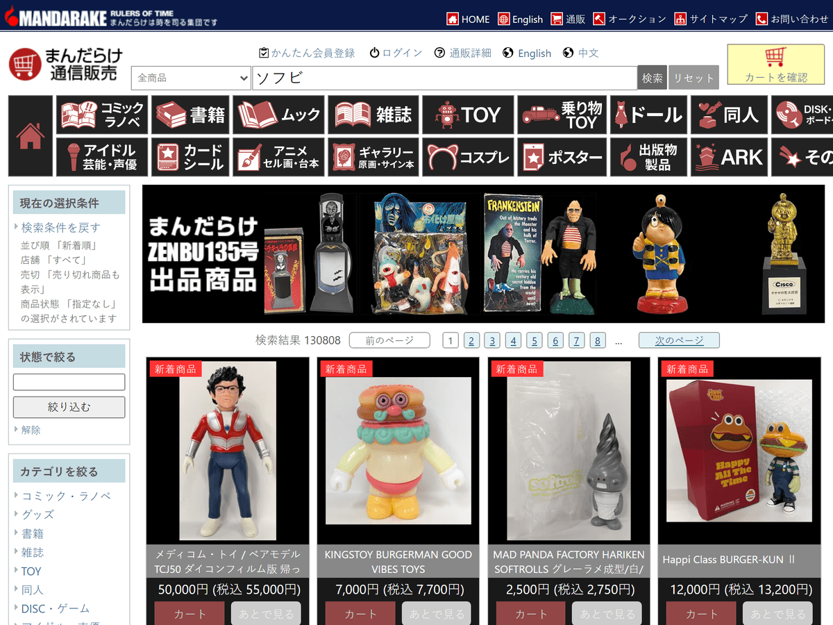 Mandarake's mail-order shop: two rows of category tiles, sidebar filters, and 130,808 search results for 