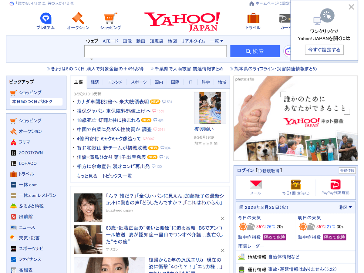 Yahoo! Japan's current homepage: dense link lists, a news module, weather, services — a portal that never stopped being a portal